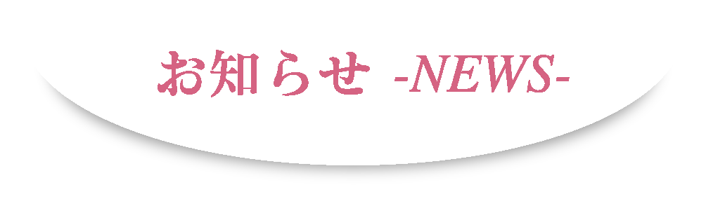 新着情報